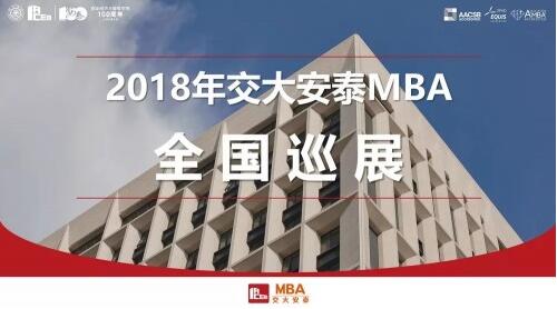 巡展倒数第二站 | 上海交大安泰MBA 8.19与您相约武汉！