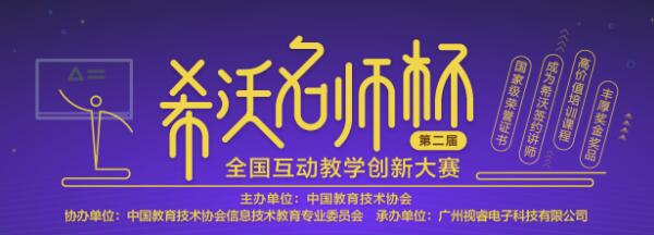 第二届“希沃名师杯”赛课比赛，火热报名中！