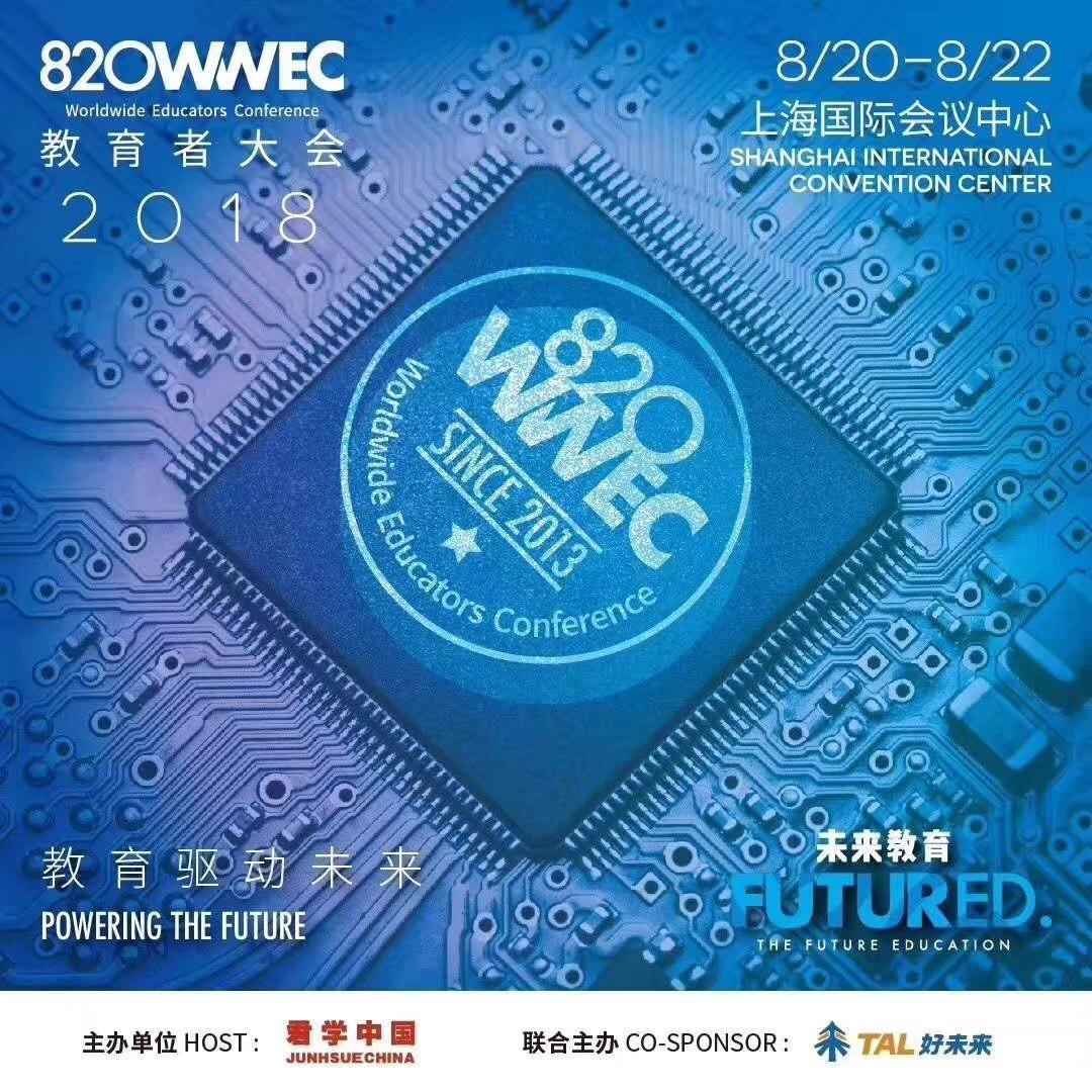 君学中国主办的第六届820WWEC教育者大会即将盛大开幕