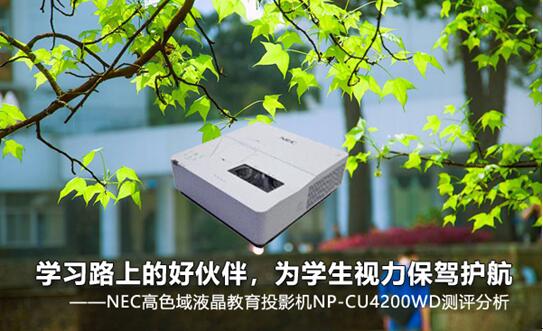 学习路上的好伙伴，为学生视力保驾护航 ——NEC高色域液晶教育投影机NP-CU4200WD测评分析