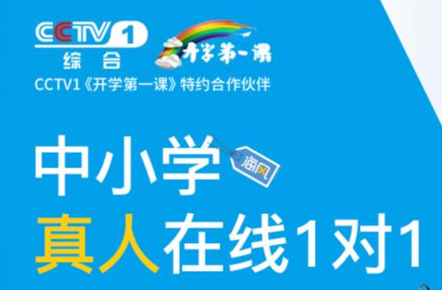 教育部和央视提前公布“开学第一课”，海风教育来助攻