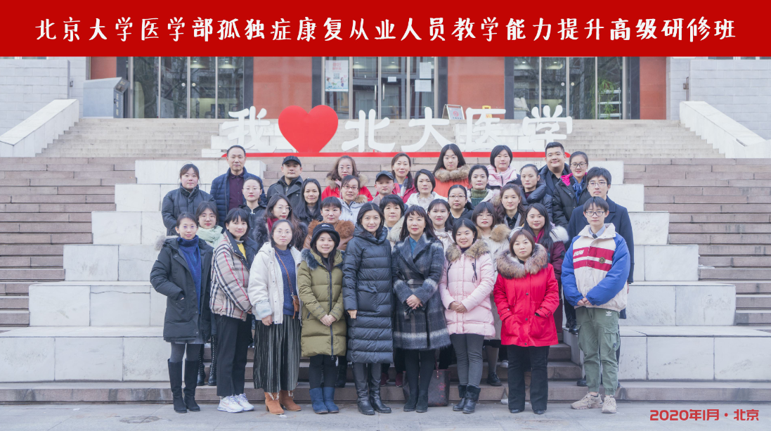 北京大学医学部孤独症康复从业人员教学能力提升高级研修班成功举办