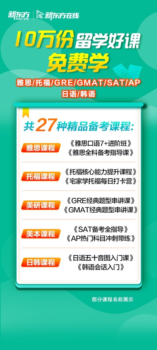 在家安心学！新东方在线免费提供10万份留学线上好课