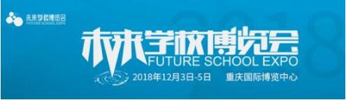 全球首个以未来学校为主题的博览会将在重庆与大家见面