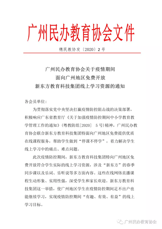 不落一人，不丢一课 广州民办教育协会与新东方携手免费开放“新东方在线”中小学课程