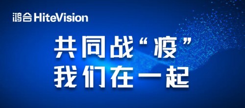 完整还原线下教学，鸿合科技推出免费直播互动课堂！