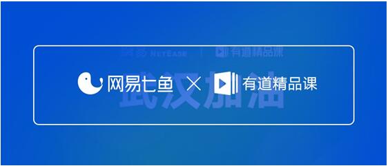 深入在线教育细分赛道，网易七鱼解决方案赋能客服扛压提效