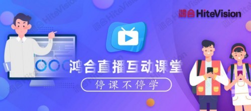 完整还原线下教学，鸿合科技推出免费直播互动课堂！