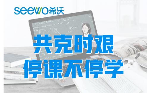 江西｜借助希沃云课堂，开启毕业班的云上开学季