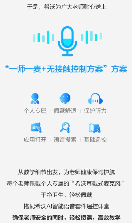 一师一麦+无接触控制方案，双重守护老师健康