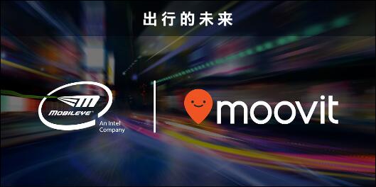 英特尔收购Moovit，加速Mobileye的出行即服务（MaaS）发展进程
