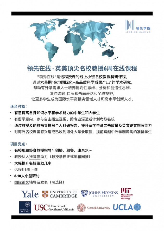 领先学院为你准备50+个线上学习资源：牛津剑桥教授齐在线，在家6周取推荐信