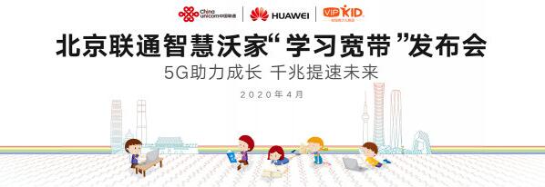 北京联通携手华为发布首个智能加速的学习宽带，重塑在线教育体验