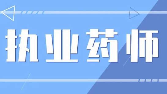 皓德教育：执业药师资格证书