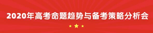 揭秘！2020年高考命题趋势，18位专家这样说