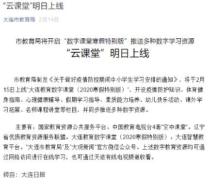 大连市教育数字课堂利用希沃制作的系列课程播放量超90万，多校利用希沃打造云上课堂