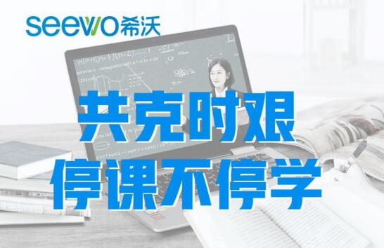 大连市教育数字课堂利用希沃制作的系列课程播放量超90万，多校利用希沃打造云上课堂