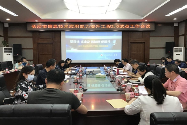 湖南省长沙市信息技术应用能力提升工程2.0试点工作会议召开