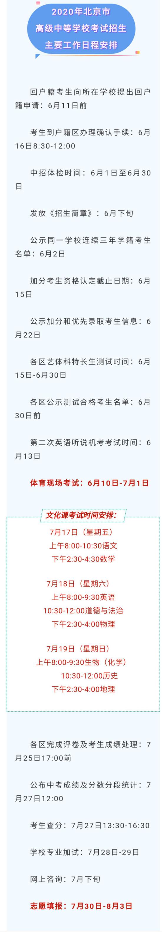 北京今年中考日程确定：总分580分 考后知分填志愿