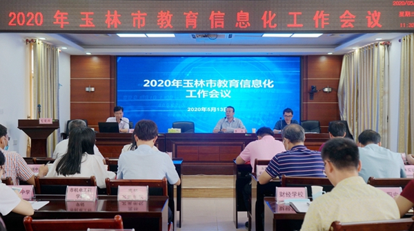 广西玉林市教育局召开2020年全市教育信息化工作会议