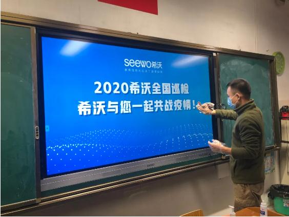 为复课保驾护航！希沃全面开展2020年全国巡检活动