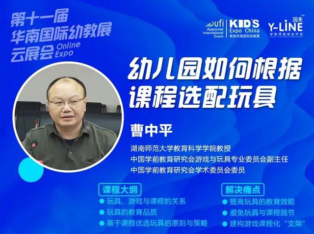 华南幼教展云展会丨曹中平：游戏课程化实践中的玩具优配