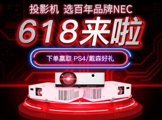 618“盛惠”热力开启NEC热销投影机让利送惊喜