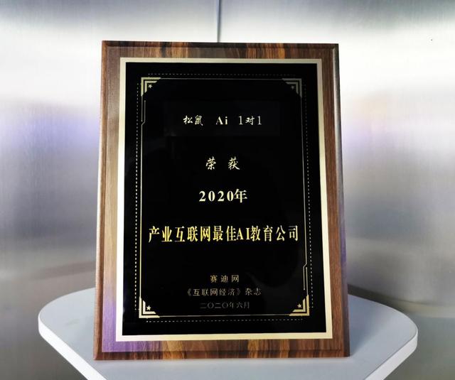 松鼠Ai 1对1获评赛迪网“2020年产业互联网最佳AI教育公司”