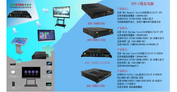 爱鑫微针对3D与VR教学强势推出H310系列独显OPS电脑（GTX10606G显卡）方案