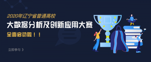 【快讯】2020年辽宁省普通高校大数据分析及创新应用大赛全面启动 ！