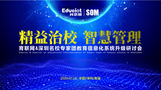 育联网&深圳名校专家团携手探讨教育信息化系统升级
