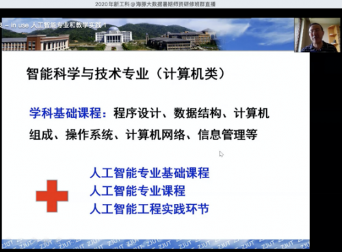 2020年暑期全国高校大数据与人工智能高级师资研修班（第六期）成功举办 ！