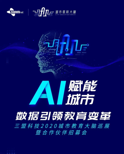 城市教育大脑以“AI+大数据”为核心，引领教育变革