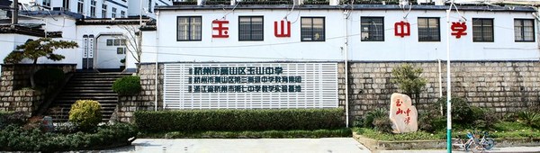 杭州市玉山中学树立民办制高中标杆,有教无类、成人成才