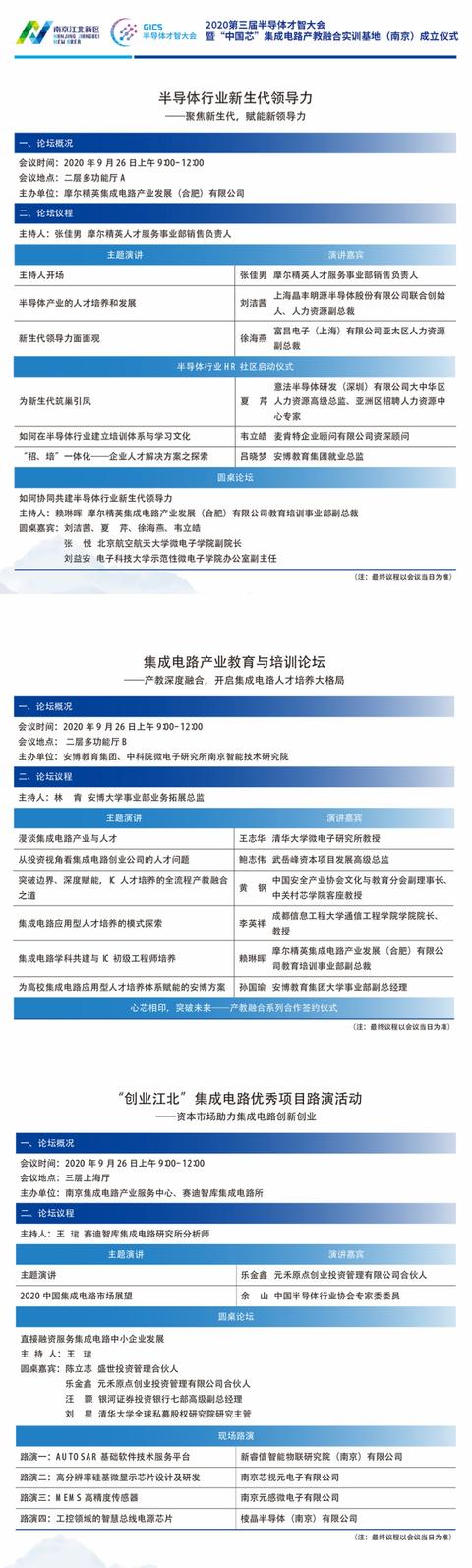 2020第三届半导体才智大会暨“中国芯”集成电路产教融合实训基地（南京）成立仪式即将召开