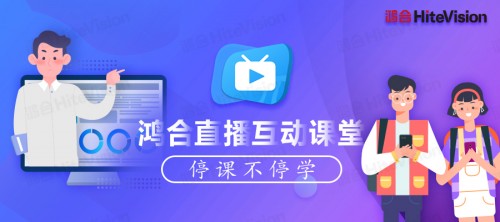 以赛促教|鸿合助力安徽省第五届中小学青年教师教学竞赛圆满举办！