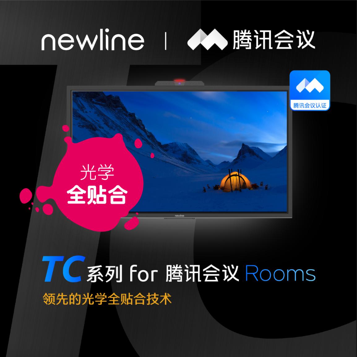 鸿合newline再迎重磅利好！成为腾讯会议首家认证交互屏厂商