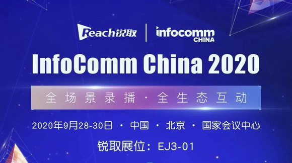 InfoComm China 2020 | 锐取智慧科技力量，赋能政企视讯升级