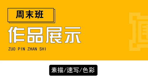 这样的周末班给我来一打，学成这样简直是美术集训生的福利啊