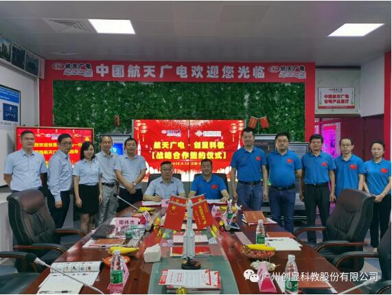 创显科教与中国航天广电签订战略合作协议
