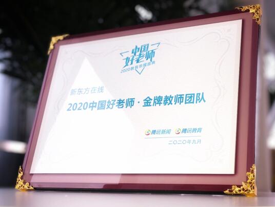 新东方在线荣获腾讯“2020中国好老师•金牌教师团队”奖项