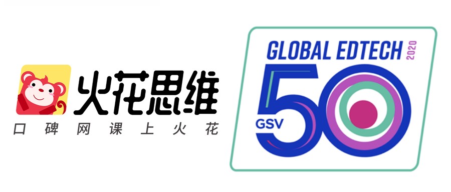 火花思维入围GSV全球教育科技50强榜单，大步迈向国际市场