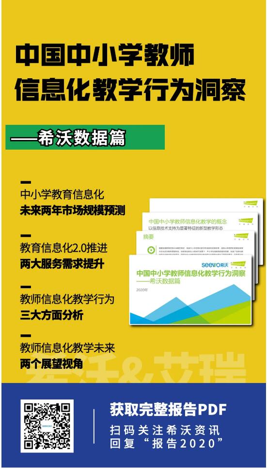 希沃&艾瑞发布2020行业报告！洞察信息化教学行为与趋势