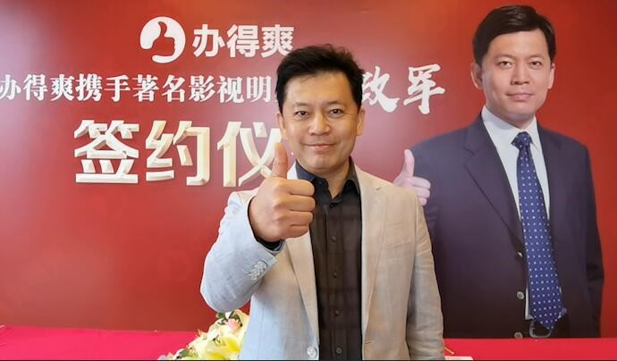 办得爽签约著名影视明星何政军——携手共进，乘风破浪，一往无前