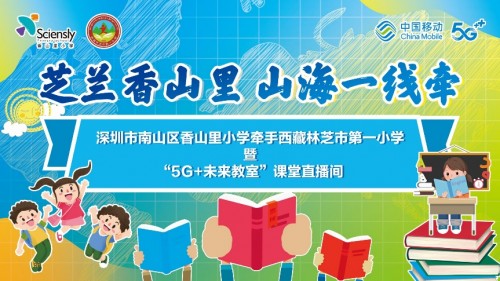 鸿合助力西藏林芝市第一小学与深圳市南山区香山里小学共享优质教育资源！