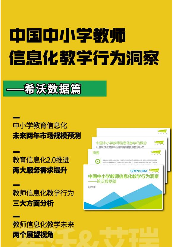 希沃&艾瑞发布2020行业报告！洞察信息化教学行为与趋势