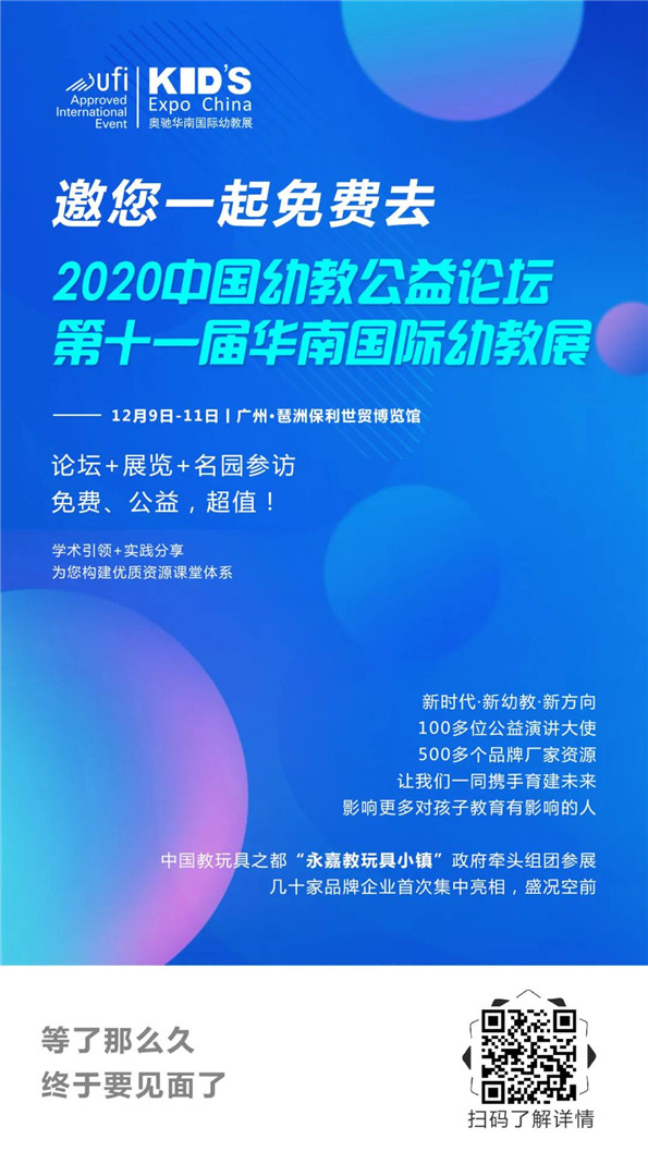 关于举办“2020中国幼教公益论坛暨第十一届华南国际幼教产业博览会”的通知