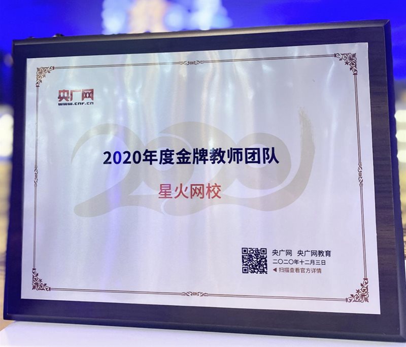 星火网校打造强大师资，荣获央广网2020年度“金牌教师团队”奖