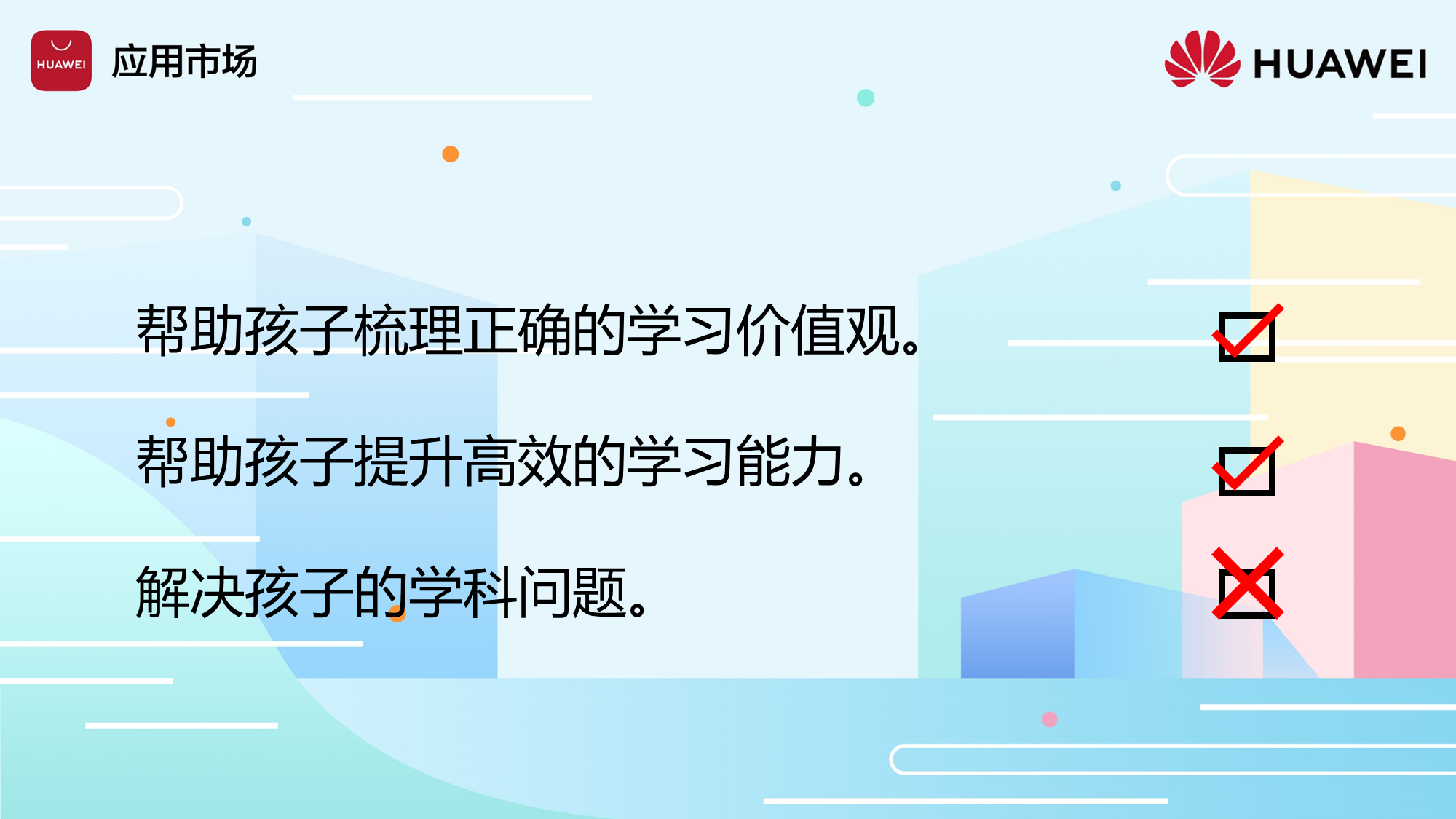 干货分享 | 华为应用市场2020能量季：科技赋能家长 促进孩子学习力养成