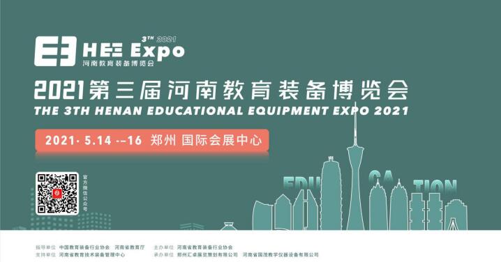2021第三届河南教育装备博览会全面启动，邀您共享